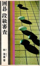 囲碁 段級審査 【芸生新書】