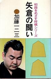 矢倉の闘い 【初段をめざす将棋シリーズ】