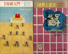 新書 将棋入門／新書 将棋上達法　2冊セット