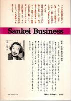 勝負 ―人生は日々これ戦場【サンケイビジネス 9】