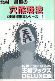 F実戦振飛車シリーズ 1　穴熊戦法 【王将ブックス・DELUXE版】