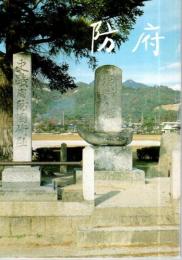 防府 （郷土史読本）