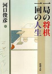 一局の将棋 一回の人生 【新潮文庫】