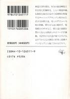 一局の将棋 一回の人生 【新潮文庫】