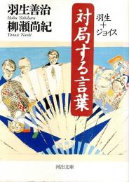 対局する言葉 ―羽生+ジョイス【河出文庫】