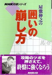 屋敷伸之の囲いの崩し方 【NHK将棋シリーズ】