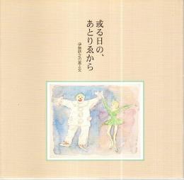 或る日の、あとりゑから ―伊藤研之の画と文