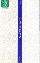 差をつける定石探究 【日本棋院新書―昇段編】