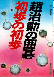 趙治勲の囲碁 初歩の初歩 ―だれにでもすぐ覚えられ強くなる