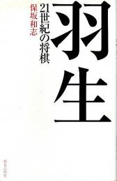 羽生 21世紀の将棋