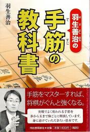 羽生善治の手筋の教科書