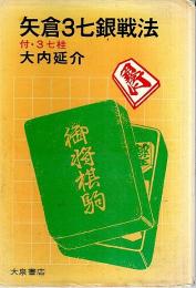 矢倉3七銀戦法 ―付・3七桂