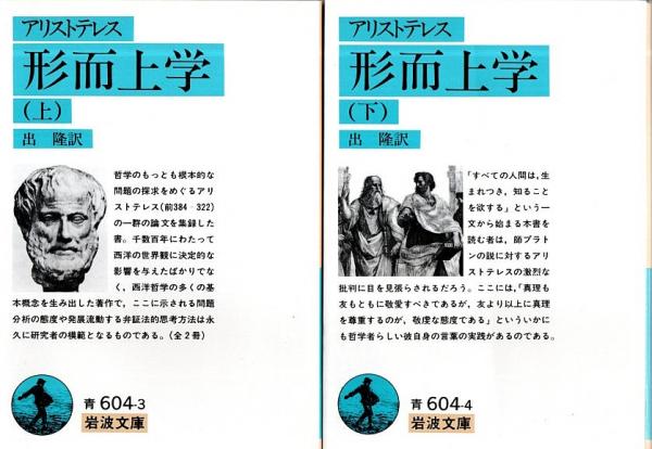 希少レア　岩波文庫セット 形而上学 上下2冊揃 【岩波文庫】（セット販売）(アリストテレス／出隆
