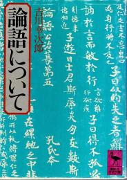 論語について 【講談社学術文庫】