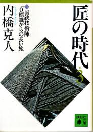 匠の時代 第3巻 ―国鉄技術陣「0標識からの長い旅」【講談社文庫】