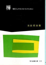 禅 現代人の生きかたのために 【現代教養文庫】