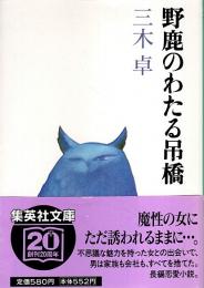 野鹿のわたる吊橋 【集英社文庫】