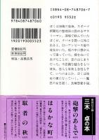 野鹿のわたる吊橋 【集英社文庫】