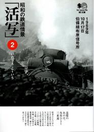 昭和の鉄道情景「活写」2 【えい文庫】