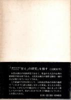 漱石文学における「甘え」の研究 【角川文庫】