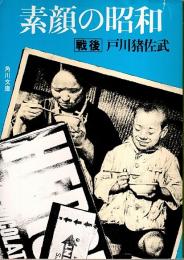 素顔の昭和　戦後 【角川文庫】