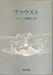 ファウスト 【角川文庫】