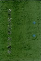 詩集 海の挽歌 【まめぼん・ひろしま文庫・第11集】