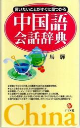 言いたいことがすぐに見つかる中国語会話辞典