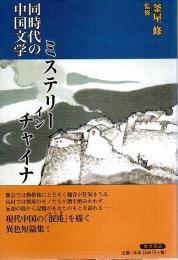 同時代の中国文学　ミステリー・イン・チャイナ