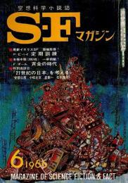 SFマガジン 1966年6月号 （第7巻第6号/通巻82号）