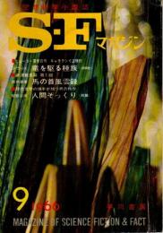 SFマガジン 1966年9月号 （第7巻第10号/通巻86号）