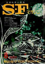 SFマガジン 1967年8月号 （第8巻第8号/通巻97号）