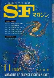 SFマガジン 1967年11月号 （第8巻第12号/通巻101号）