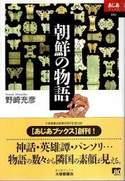 朝鮮の物語 【あじあブックス】