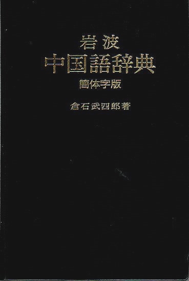 岩波 中国語辞典 簡体字版／倉石 武四郎｜辞典 - 岩波書店