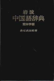 岩波 中国語辞典 簡体字版
