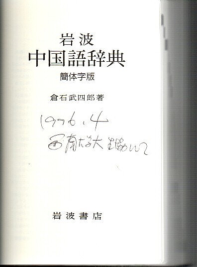 Amazon.co.jp: 岩波中国語辞典 : 倉石 武四郎: 本