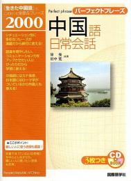 パーフェクトフレーズ 中国語日常会話 （CD3枚付き）