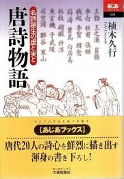 唐詩物語 ―名詩誕生の虚と実と【あじあブックス】