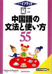 ハイブリッド 中国語の文法と使い方55 （CD-ROM単語帳付）