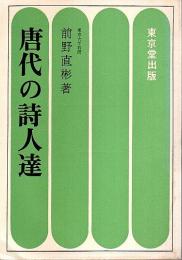 唐代の詩人達