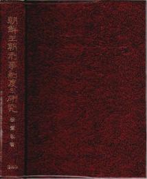 朝鮮王朝刑事制度○研究 【漢字・ハングル文】