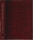 朝鮮王朝刑事制度○研究 【漢字・ハングル文】