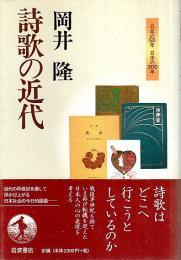 詩歌の近代 【日本の50年 日本の200年】