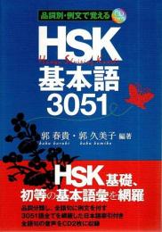 HSK基本語3051 ―品詞別・例文で覚える（CD2枚付）