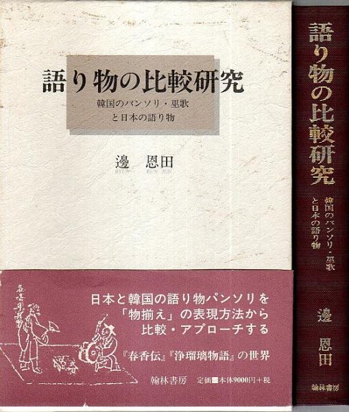 語り物「三国志」の研究