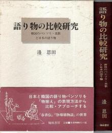 語り物の比較研究 ―韓国のパンソリ・巫歌と日本の語り物