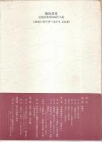 語り物の比較研究 ―韓国のパンソリ・巫歌と日本の語り物