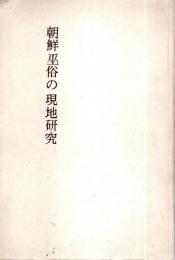 朝鮮巫俗の現地研究