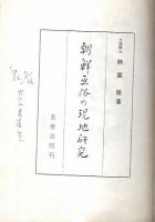 朝鮮巫俗の現地研究